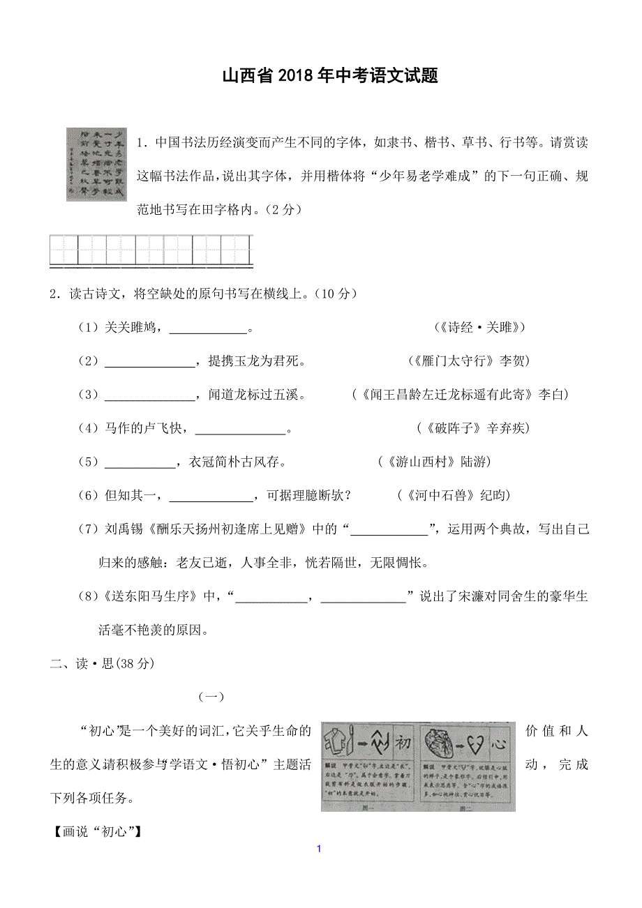 山西省2018年中考语文试题及答案_第1页