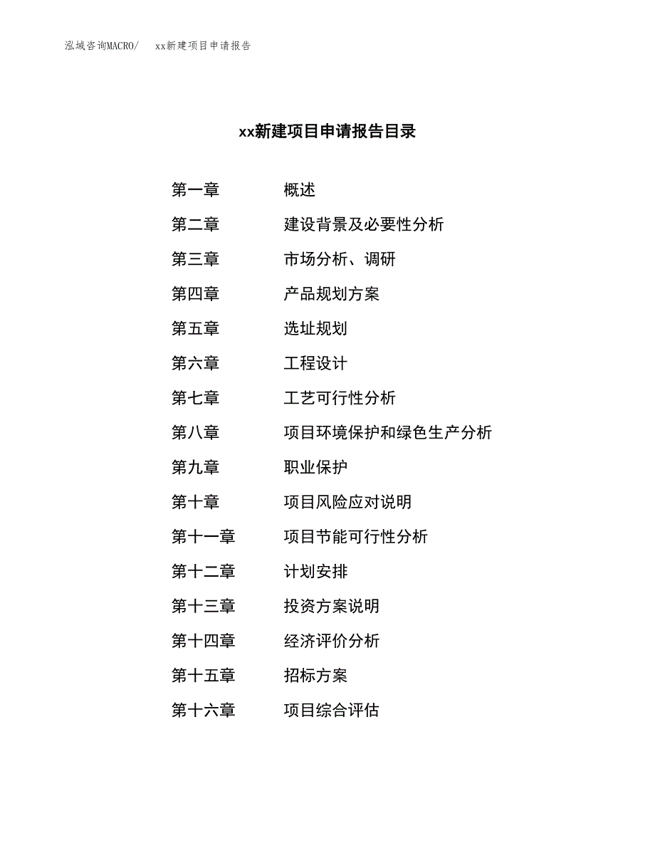 (投资12760.78万元，58亩）xx新建项目申请报告_第2页