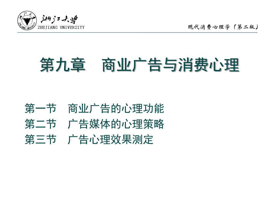 标准书号36-37 308-03770 第九章 商业广告与消费心理_第2页