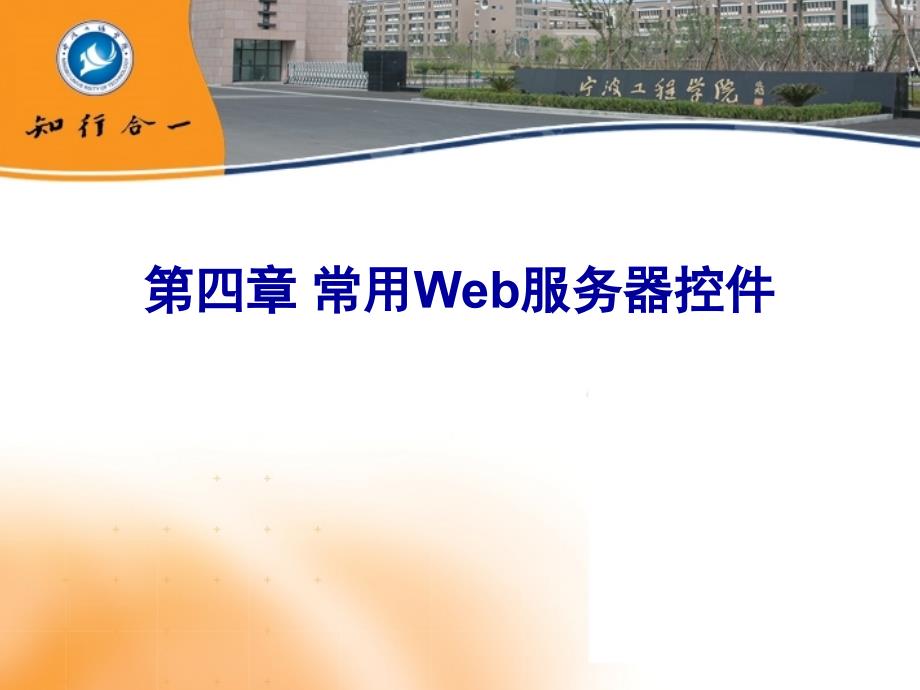 ASP.NET Web应用系统开发 教学课件 ppt 作者 于华 作者提供_ ASP.NET Web应用开发（四）_第1页