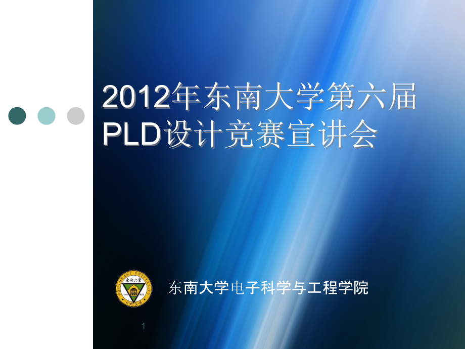 东南大学第六届PLD竞赛宣讲会.ppt_第1页