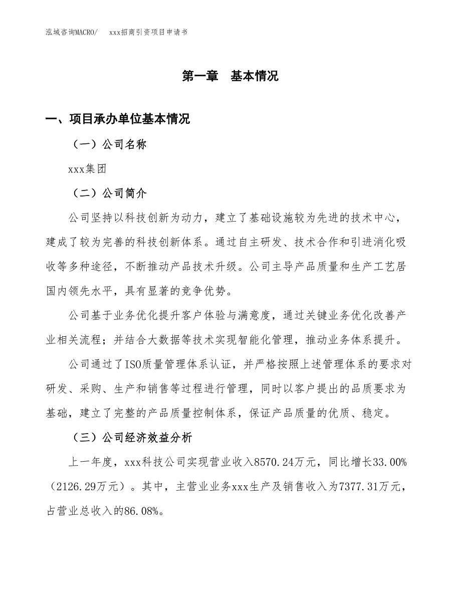 (投资7341.74万元，30亩）xxx招商引资项目申请书_第3页