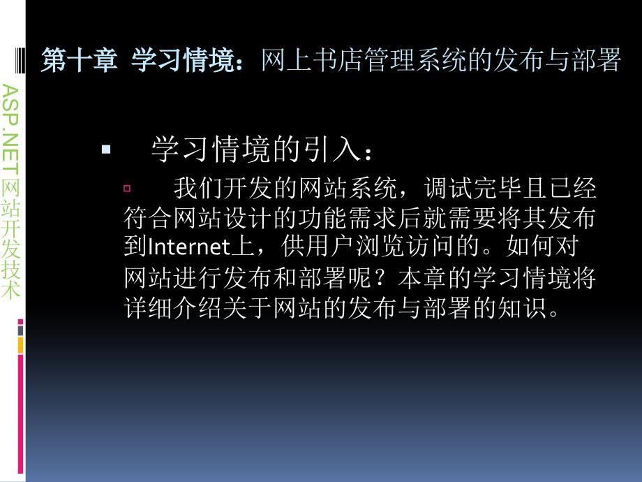 ASP.NET网站开发技术 项目式  教学课件 ppt 作者  李正吉 第十章 网上书店管理系统的发布与部署_第2页