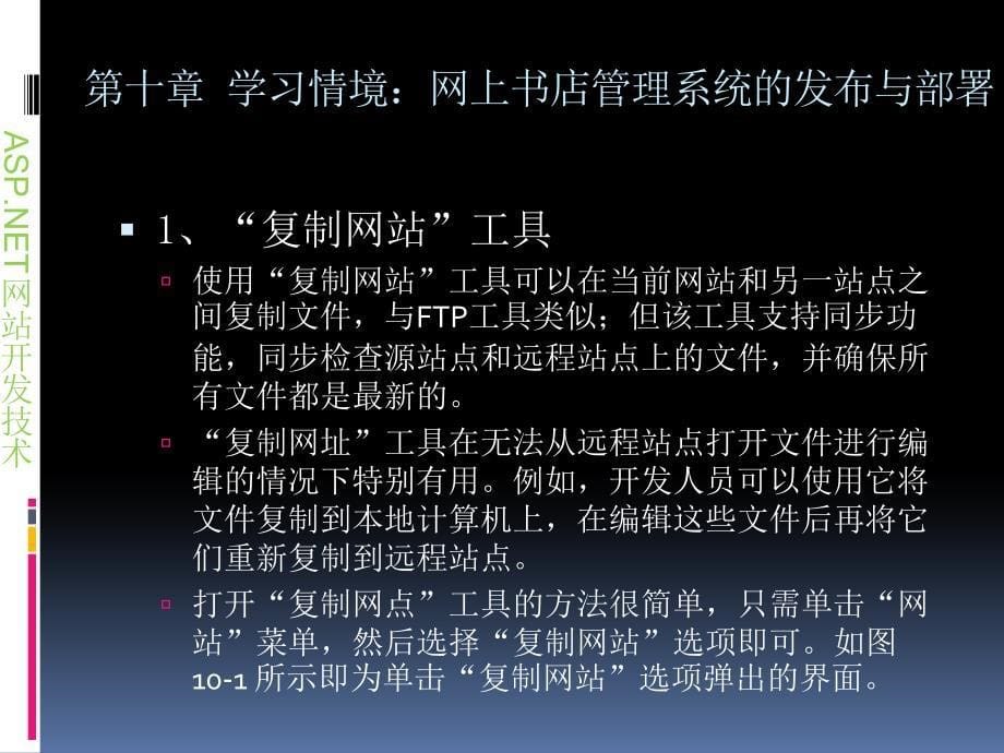 ASP.NET网站开发技术 项目式  教学课件 ppt 作者  李正吉 第十章 网上书店管理系统的发布与部署_第5页