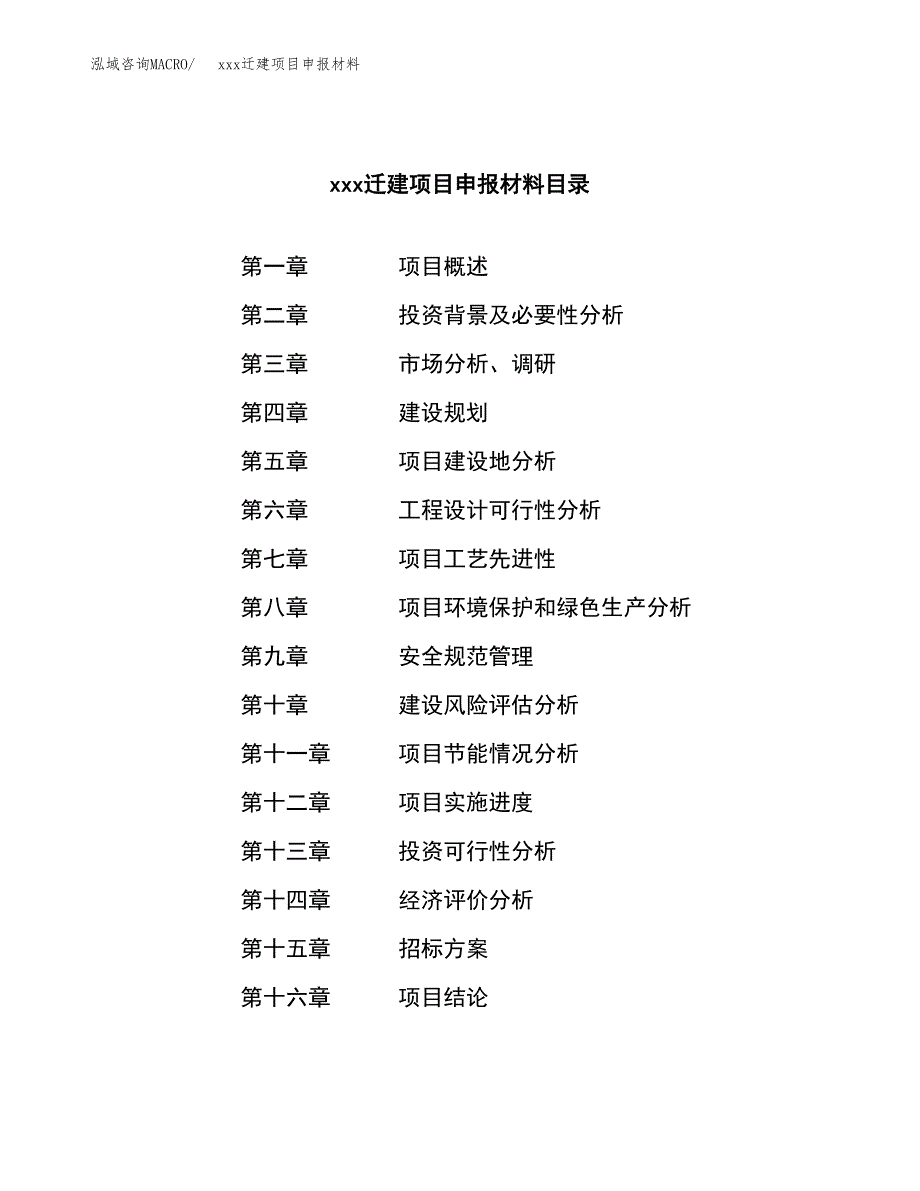 (投资8443.82万元，39亩）xx迁建项目申报材料_第2页