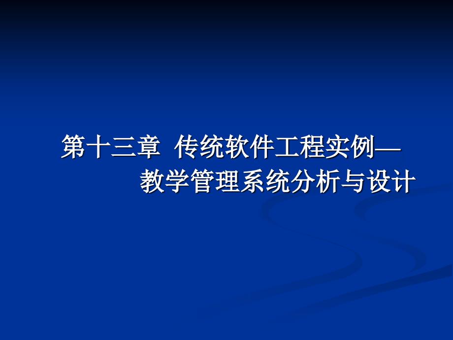 软件工程基础与实例分析 教学课件 ppt 作者 王阿川 第13章 传统软件工程实例—_第1页