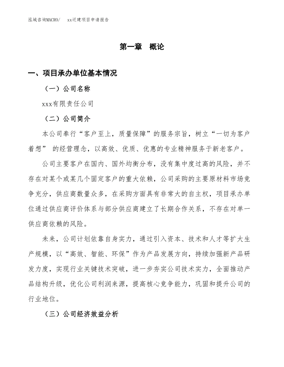 (投资8751.23万元，36亩）xxx迁建项目申请报告_第3页