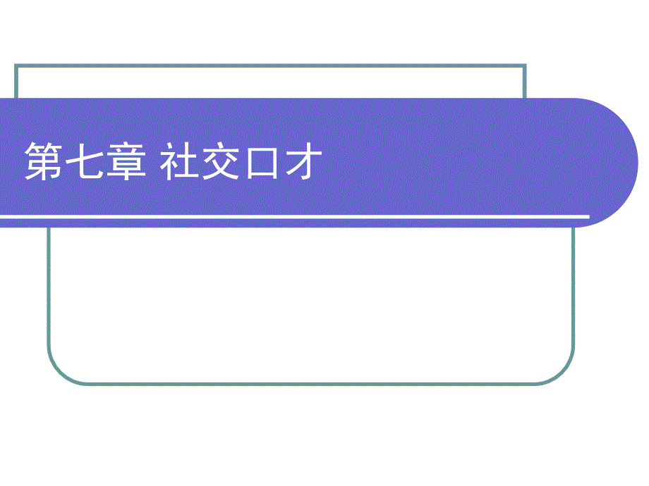 口才学通论（应用型本科） 教学课件 ppt 作者 孙秀丽 (4)_第2页