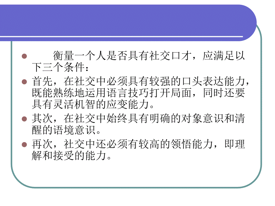 口才学通论（应用型本科） 教学课件 ppt 作者 孙秀丽 (4)_第3页