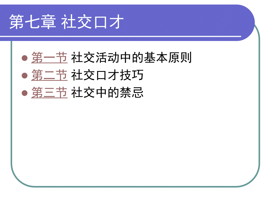 口才学通论（应用型本科） 教学课件 ppt 作者 孙秀丽 (4)_第4页