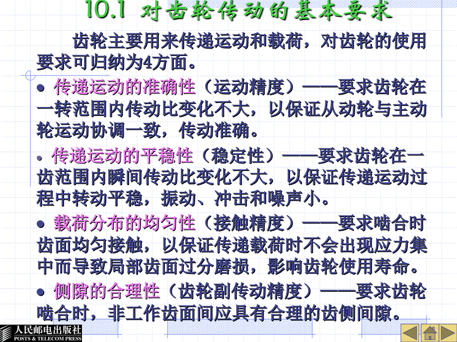 公差配合与几何精度检测 教学课件 ppt 作者  王宇平 第10章齿轮精度_第3页