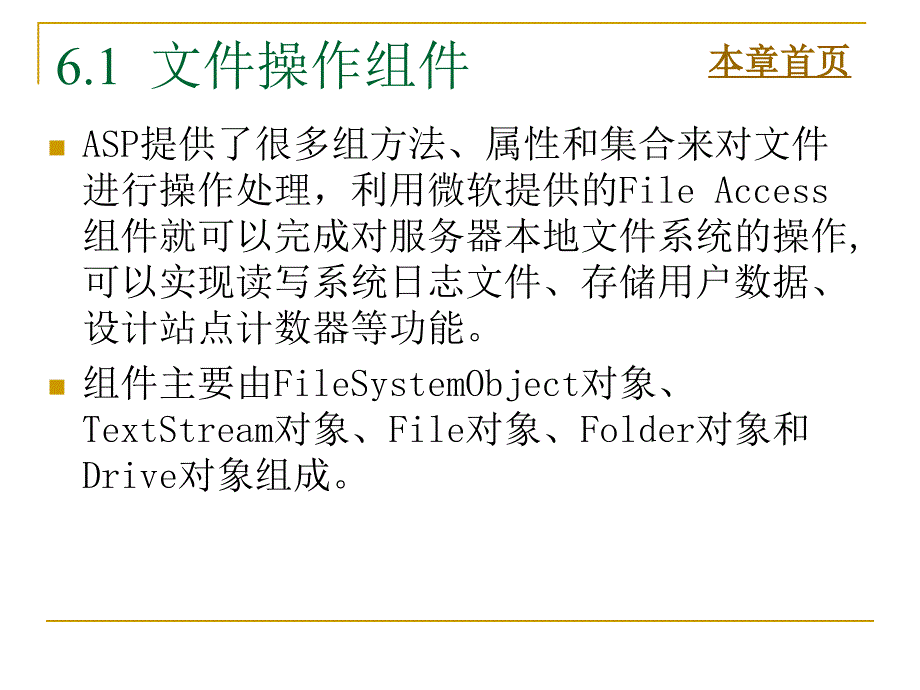 ASP程序设计及应用（第二版）-电子教案及源代码-张景峰 第6章  文件系统操作_第2页