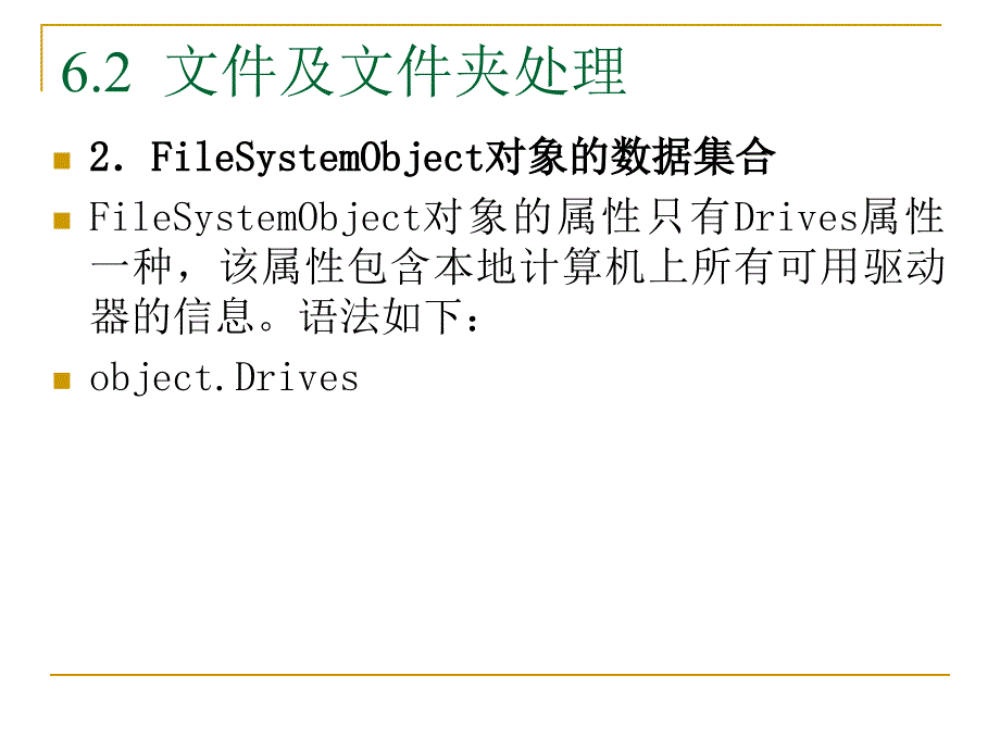 ASP程序设计及应用（第二版）-电子教案及源代码-张景峰 第6章  文件系统操作_第4页