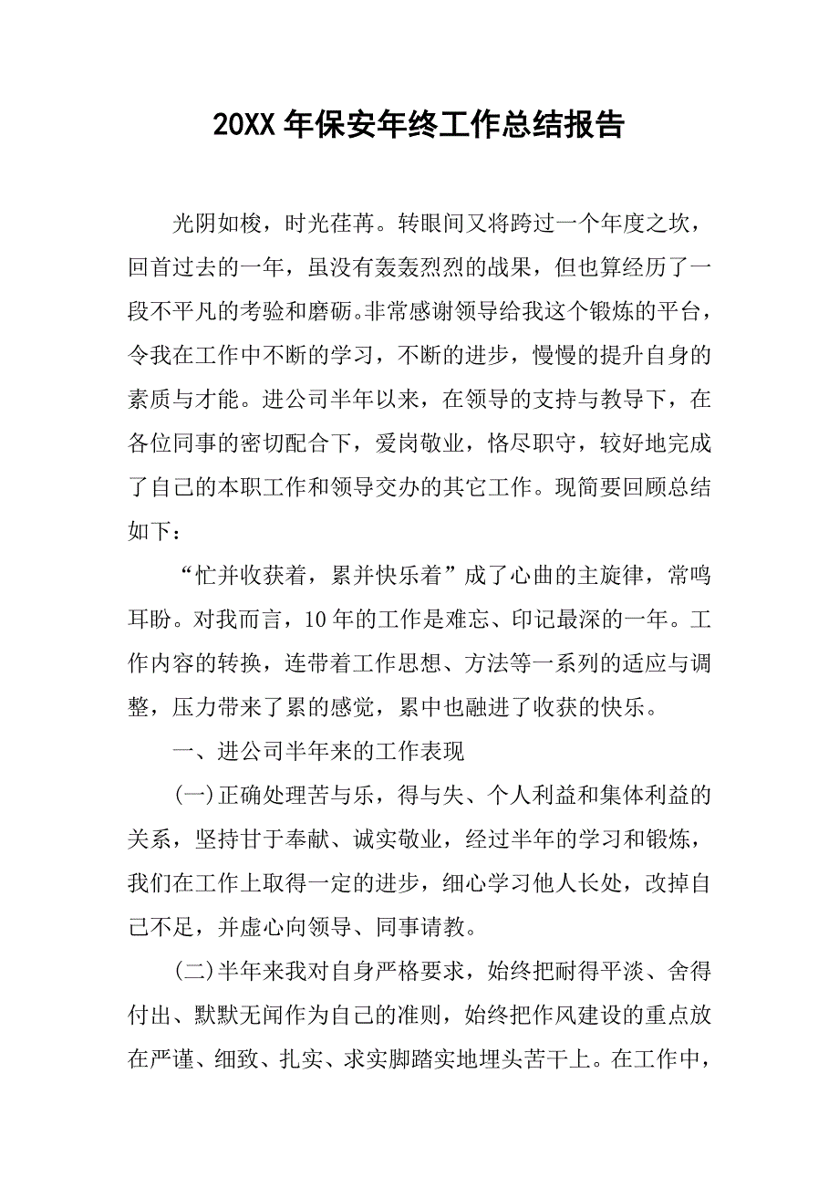 20xx年保安年终工作总结报告_第1页