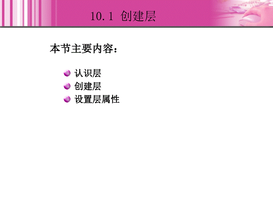 Dreamweaver 8中文版网页制作 教学课件 ppt 作者  王君学 于波 第10章 使用层和时间轴_第4页