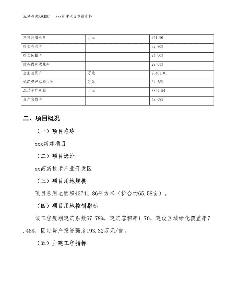 (投资14590.92万元，66亩）xxx新建项目申报资料_第5页