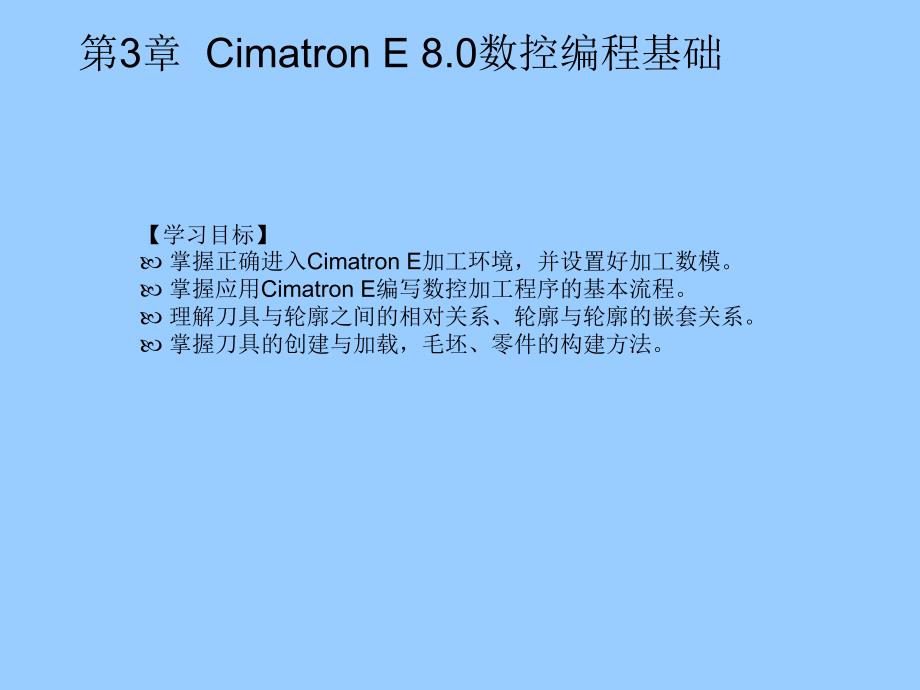 Cimatron E 8.0应用与实例教程教学课件 ppt 作者  于作功 柴孟江 03_第1页