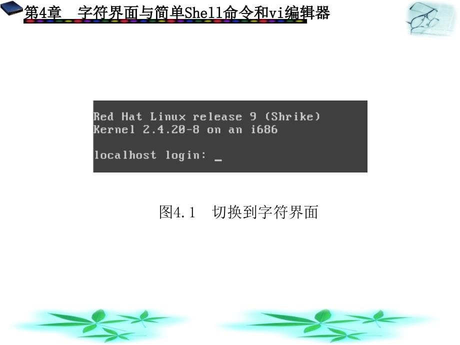 Linux网络操作系统应用教程高职 教学课件 ppt 作者 王和平 第3－4章 第4章_第5页