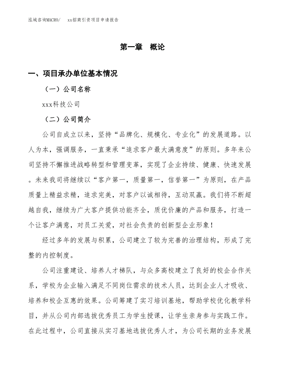 (投资16474.44万元，73亩）xx招商引资项目申请报告_第3页