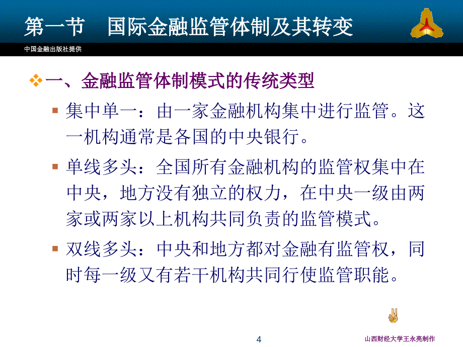 中央银行通论 第三版课件下载 孔祥毅_ 12金融监管体制中的中央银行（修改稿）_第4页