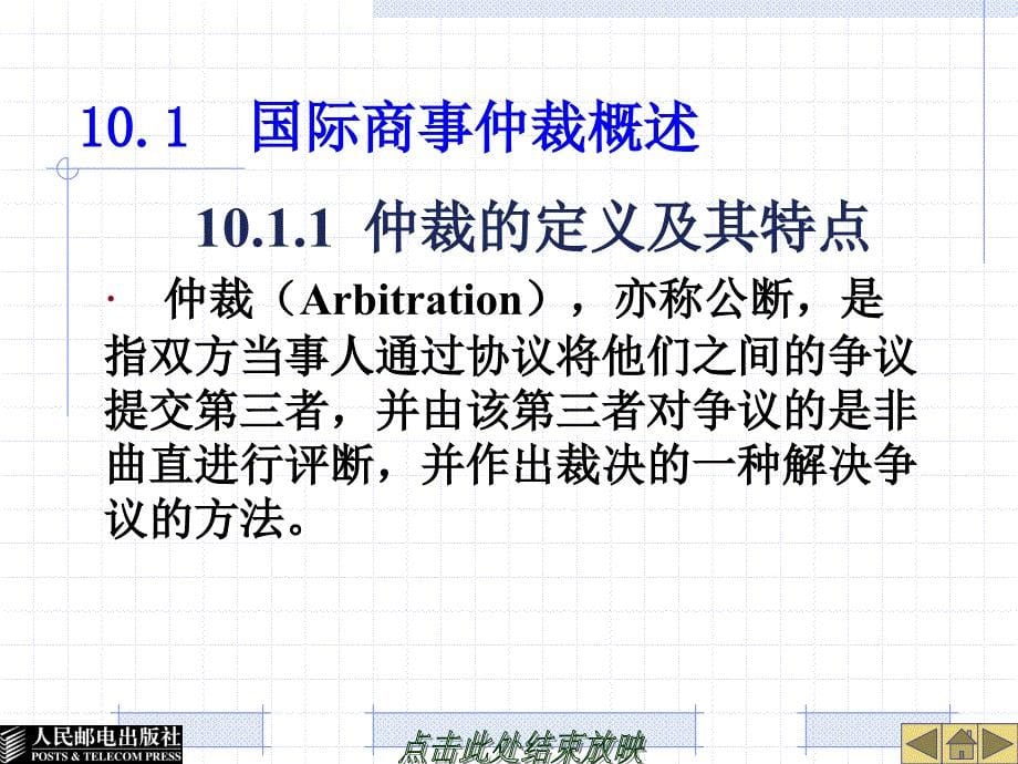 国际商法 工业和信息化高职高专“十二五”规划教材立项项目  教学课件 ppt 作者  刘一展 26396-第十章  国际商事仲裁法_第5页