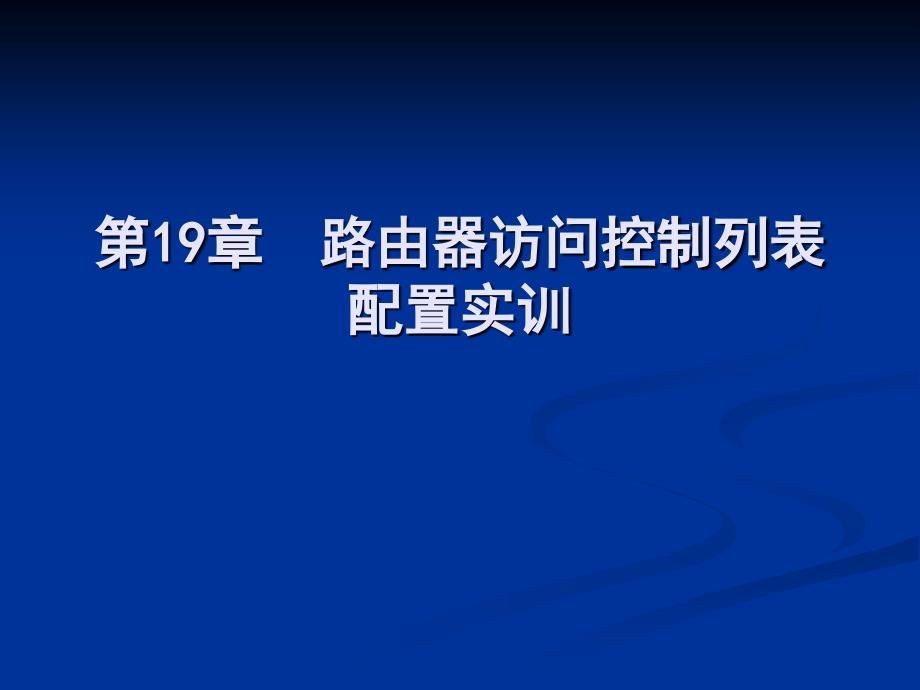 标准书号62-63 308-06313 第19章 路由器访问控制列表配置实训_第2页