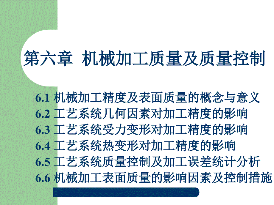 机械制造工程学 教学课件 ppt 作者 王波_第2页
