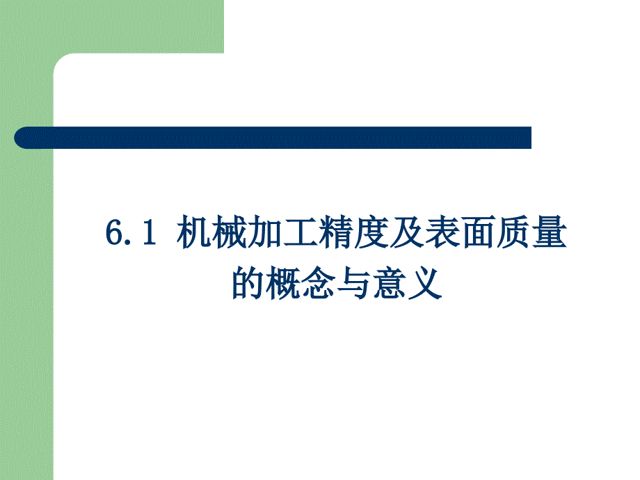 机械制造工程学 教学课件 ppt 作者 王波_第3页