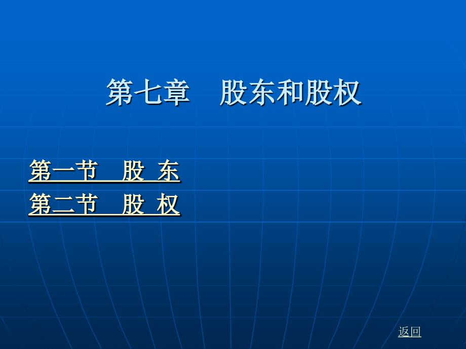 公司法（第三版） （高等政法院校法学规划教材）教学课件 ppt 作者 石少侠 第七章 股东和股权_第1页