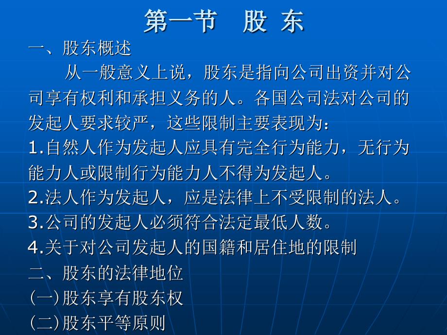 公司法（第三版） （高等政法院校法学规划教材）教学课件 ppt 作者 石少侠 第七章 股东和股权_第2页