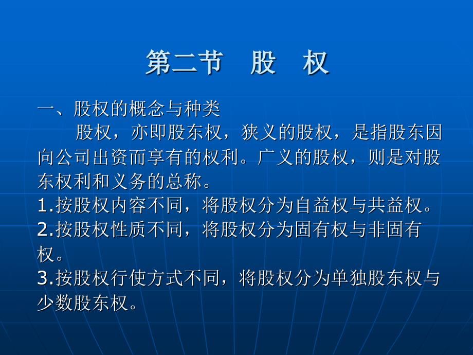 公司法（第三版） （高等政法院校法学规划教材）教学课件 ppt 作者 石少侠 第七章 股东和股权_第4页