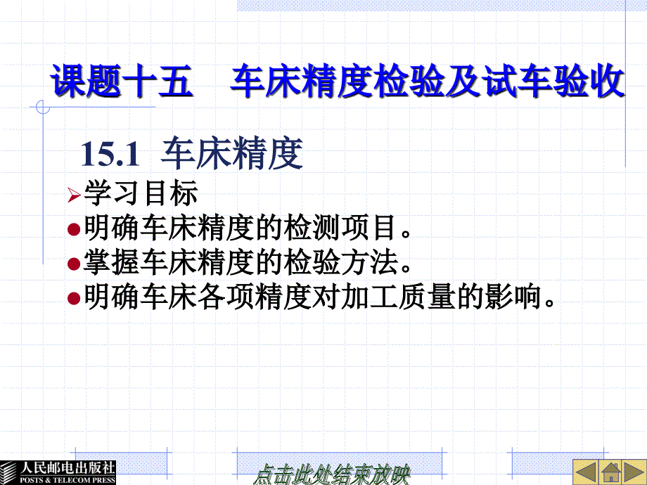 车工工艺与技能训练 教学课件 PPT 作者 董国成 课题十五  车床精度检验及试车验收_第1页