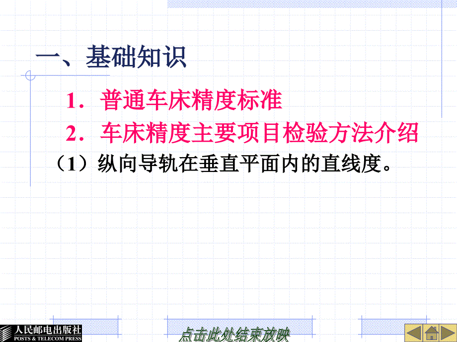 车工工艺与技能训练 教学课件 PPT 作者 董国成 课题十五  车床精度检验及试车验收_第2页