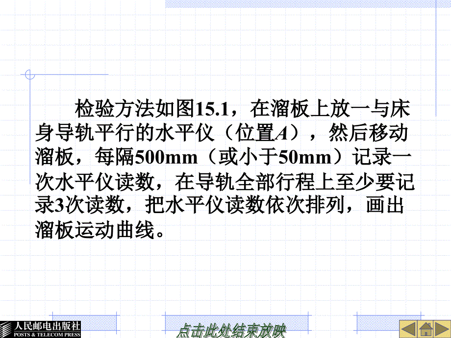 车工工艺与技能训练 教学课件 PPT 作者 董国成 课题十五  车床精度检验及试车验收_第3页