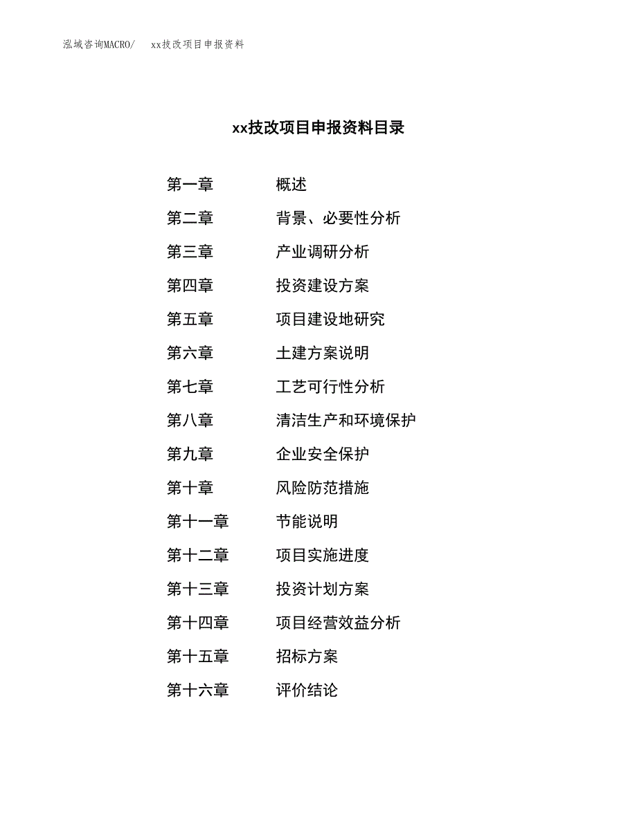 (投资17534.11万元，79亩）xxx技改项目申报资料_第2页