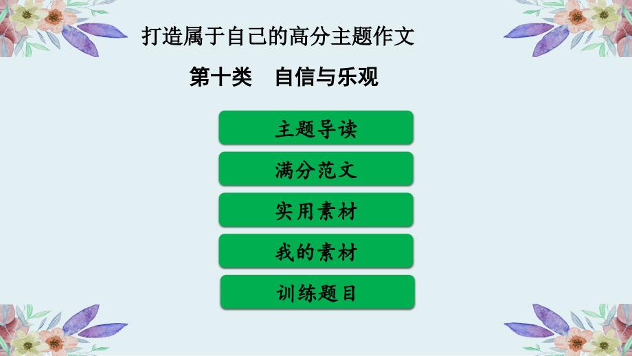 打造中考高分主题作文策略-----第十类   自信与乐观（附中考满分作文）_第1页