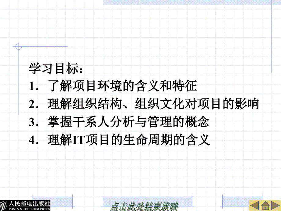 IT项目管理 工业和信息化普通高等教育“十二五”规划教材立项项目  教学课件 ppt 作者  郭宁 第2章  组织环境与项目管理过程_第2页