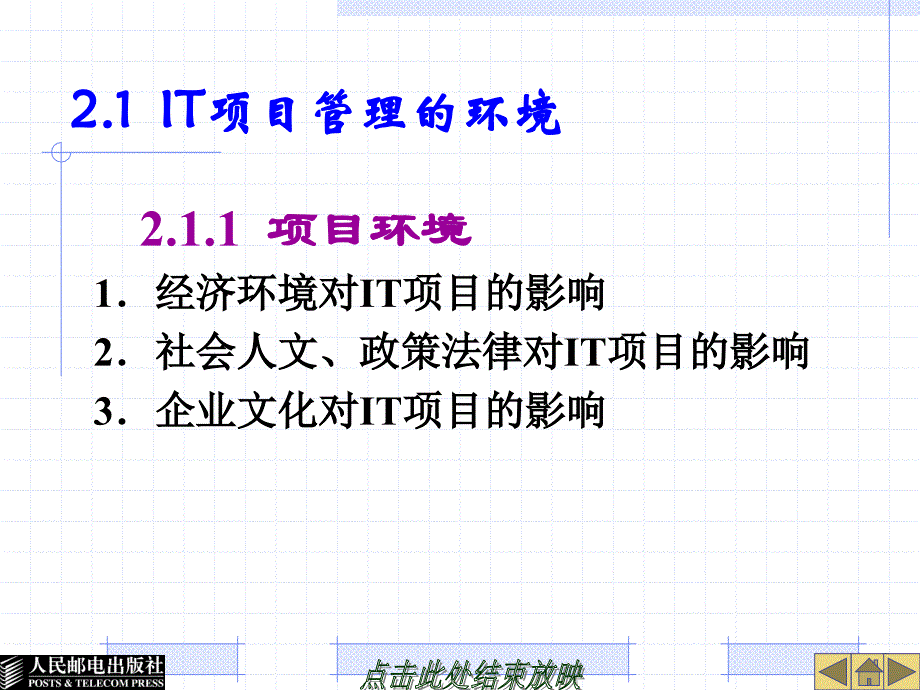 IT项目管理 工业和信息化普通高等教育“十二五”规划教材立项项目  教学课件 ppt 作者  郭宁 第2章  组织环境与项目管理过程_第4页