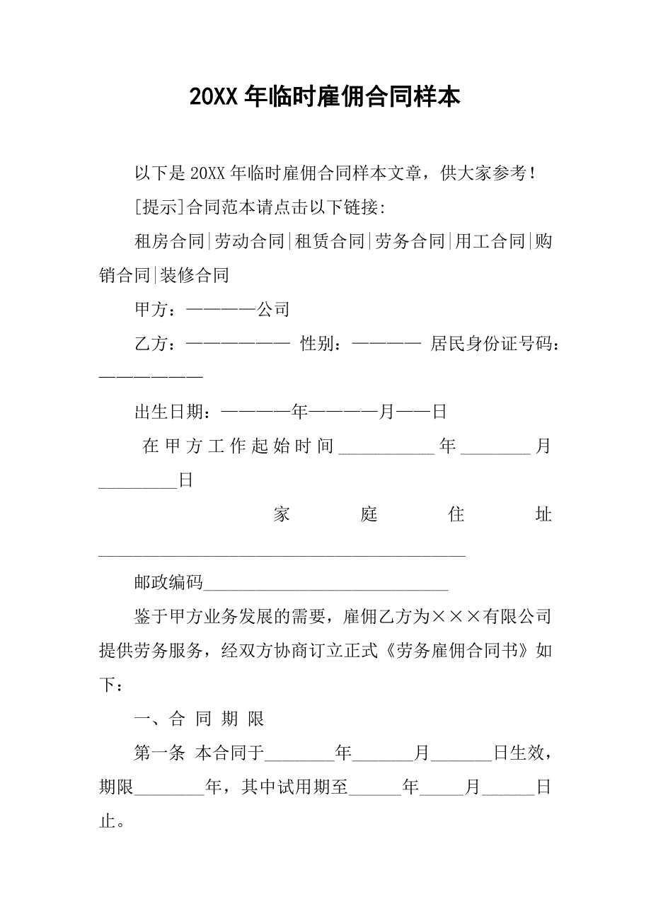 20xx年临时雇佣合同样本_第1页