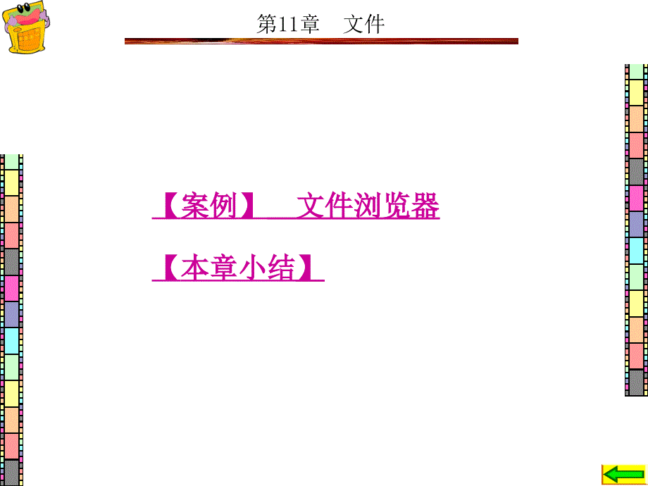 Visual Basic程序设计项目化案例教程 教学课件 ppt 作者 王萍 8-13_ 第11章_第1页