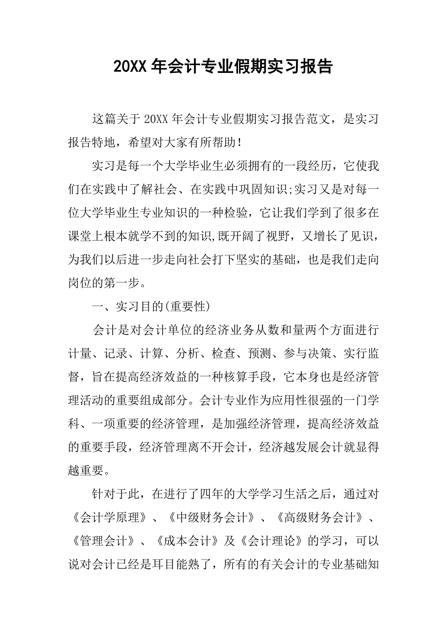 20xx年会计专业假期实习报告_第1页