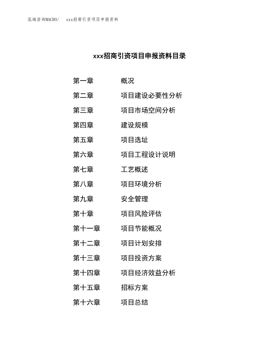 (投资12567.07万元，61亩）xxx招商引资项目申报资料_第2页