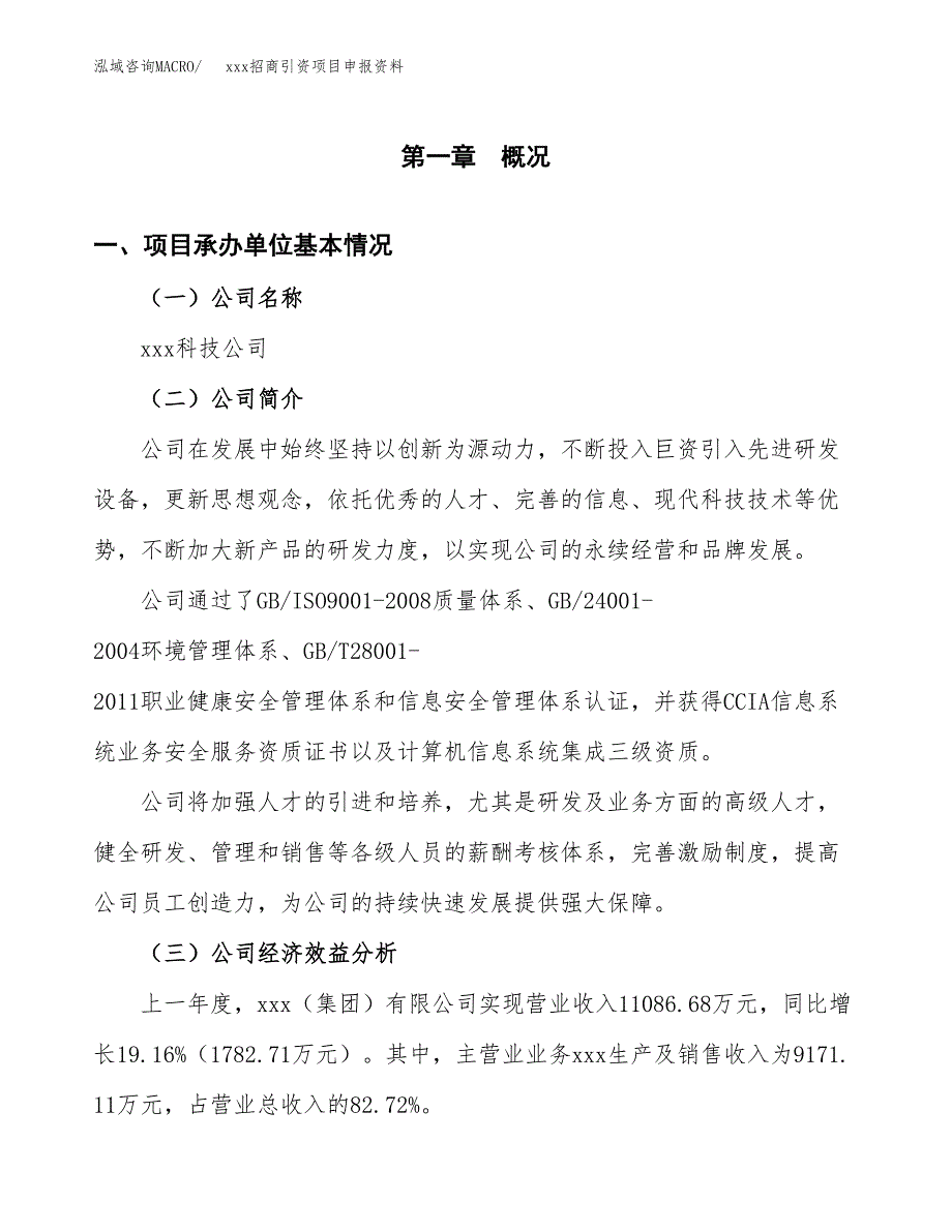 (投资12567.07万元，61亩）xxx招商引资项目申报资料_第3页