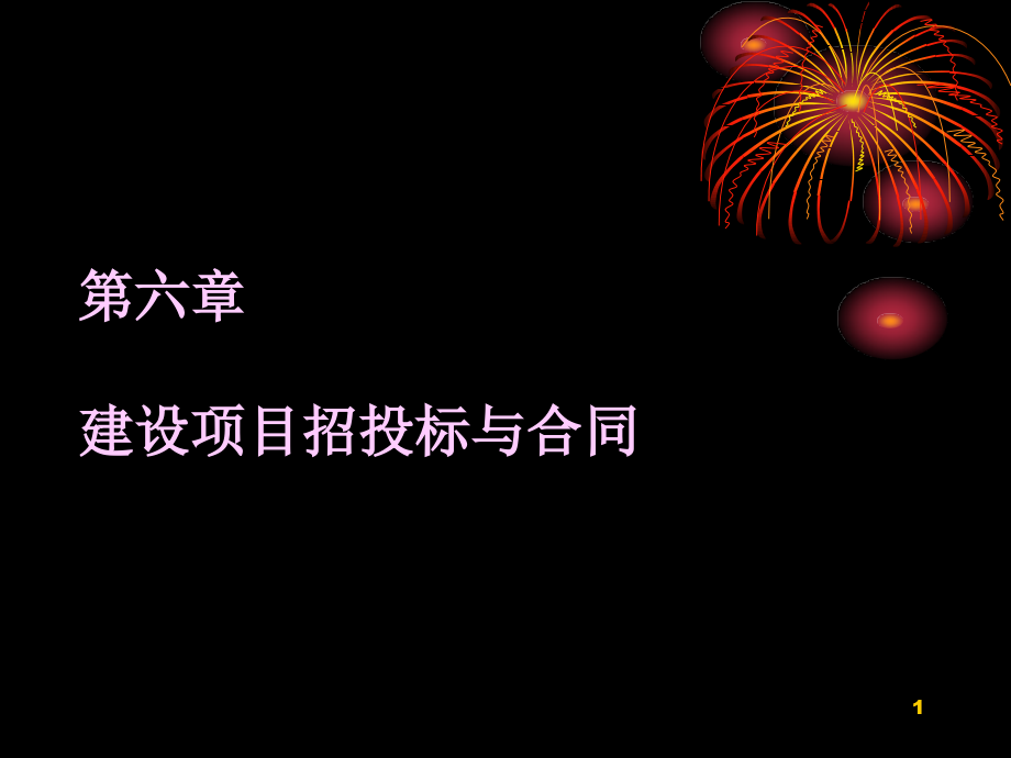 工程造价控制 工程造价的控制6-8_第1页