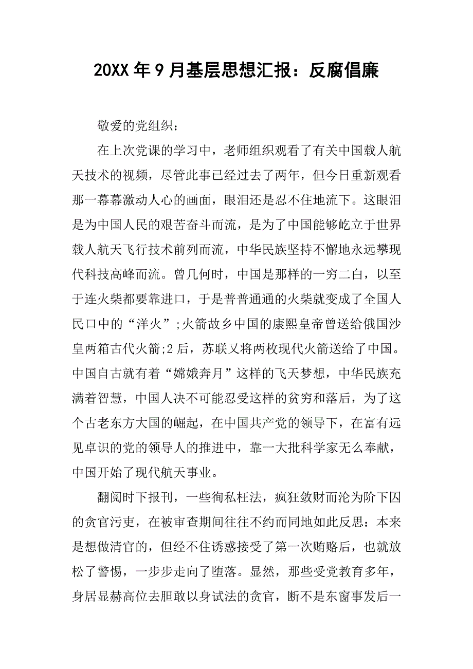 20xx年9月基层思想汇报：反腐倡廉_第1页