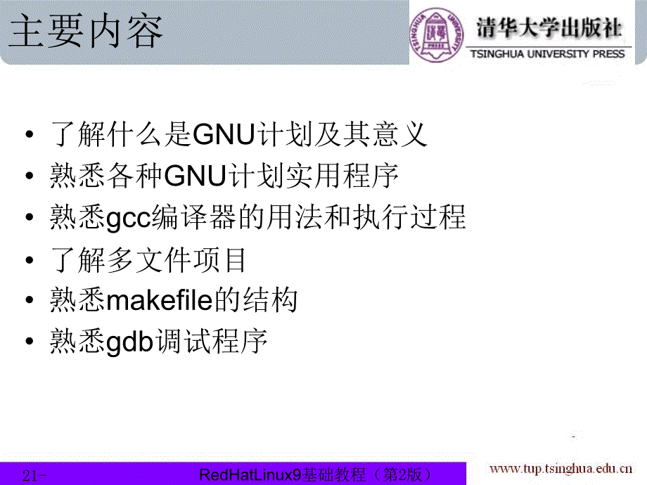 Linux基础教程（第3版） 教学课件 ppt 作者  Linux基础教程（第3版） 教学课件 ppt 作者 978-7-302-28872-5 chapter21_第2页