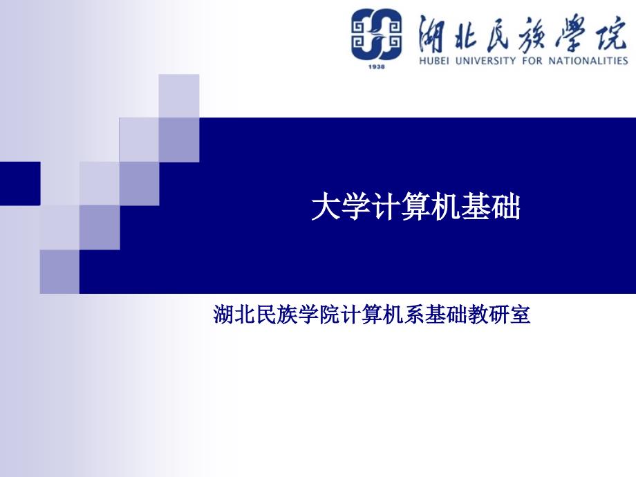 大学计算机基础教程 教学课件 PPT 作者 毕晓玲 黄晓凡 第9章 多媒体知识与应用基础_第1页