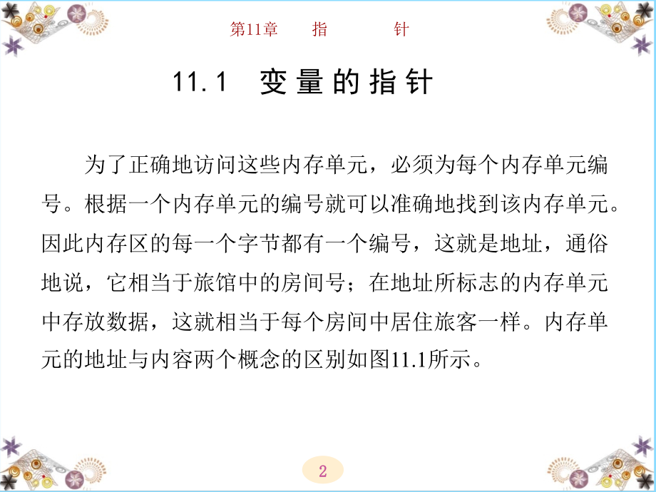 C语言程序设计 教学课件 ppt 作者 柴世红_ 第11章_第2页