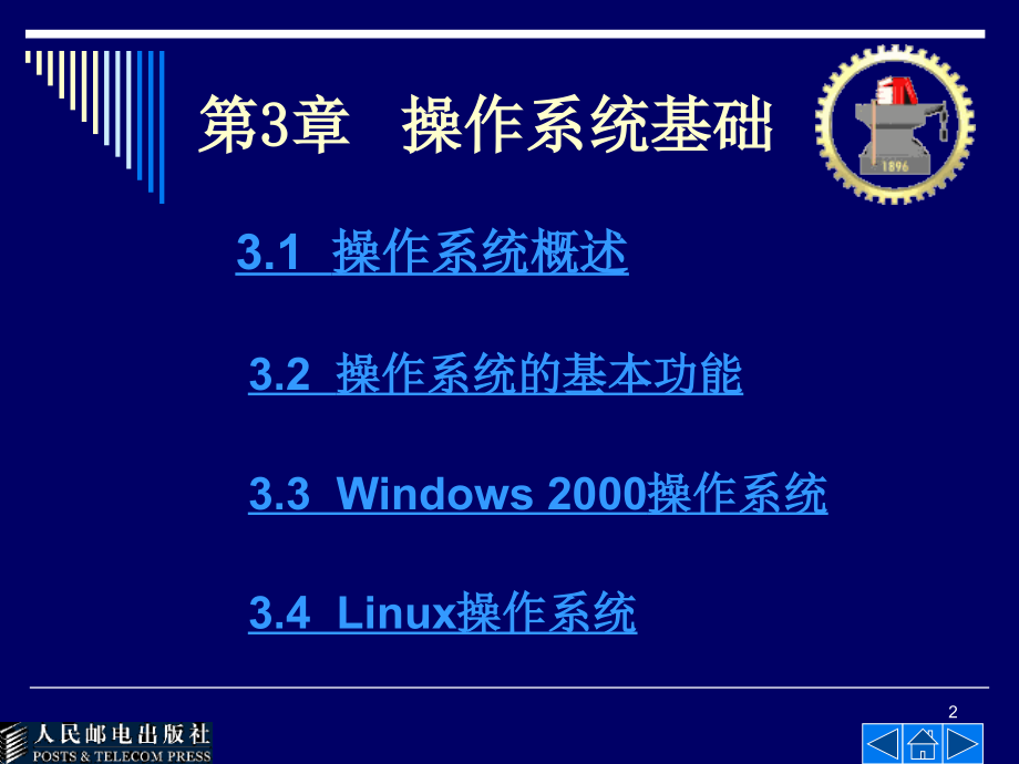大学计算机基础 Windows2000+Office 2000  教学课件 ppt 作者  冯博琴 第3章 操作系统基础_第2页