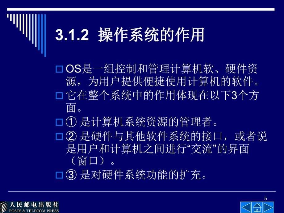 大学计算机基础 Windows2000+Office 2000  教学课件 ppt 作者  冯博琴 第3章 操作系统基础_第5页